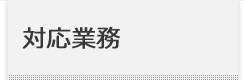 対応業務